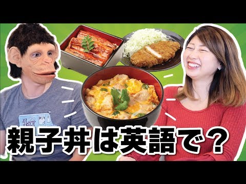 意外と説明できない日本食！親子丼、うな重、とんかつは英語で？！〔#706〕