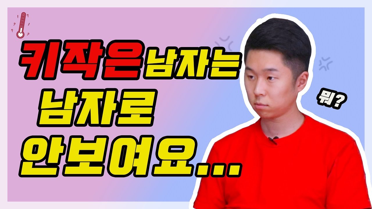 키작은 남자는 남자로 안보여요...
