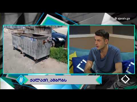 ივანე ბაკურაძე / ქალაქი ამბობს / ჰეშთეგი / Hashtag