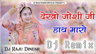 देखो जोशी जी हाथ मारो Dj remix song || New rajasthani song dj remix 🔥New Marwadi dj remix song 2024