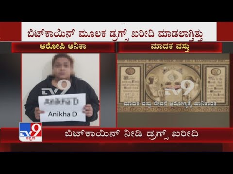 Bengaluru drug racket: Bitcoin was used to buy MDMA tablet through online
