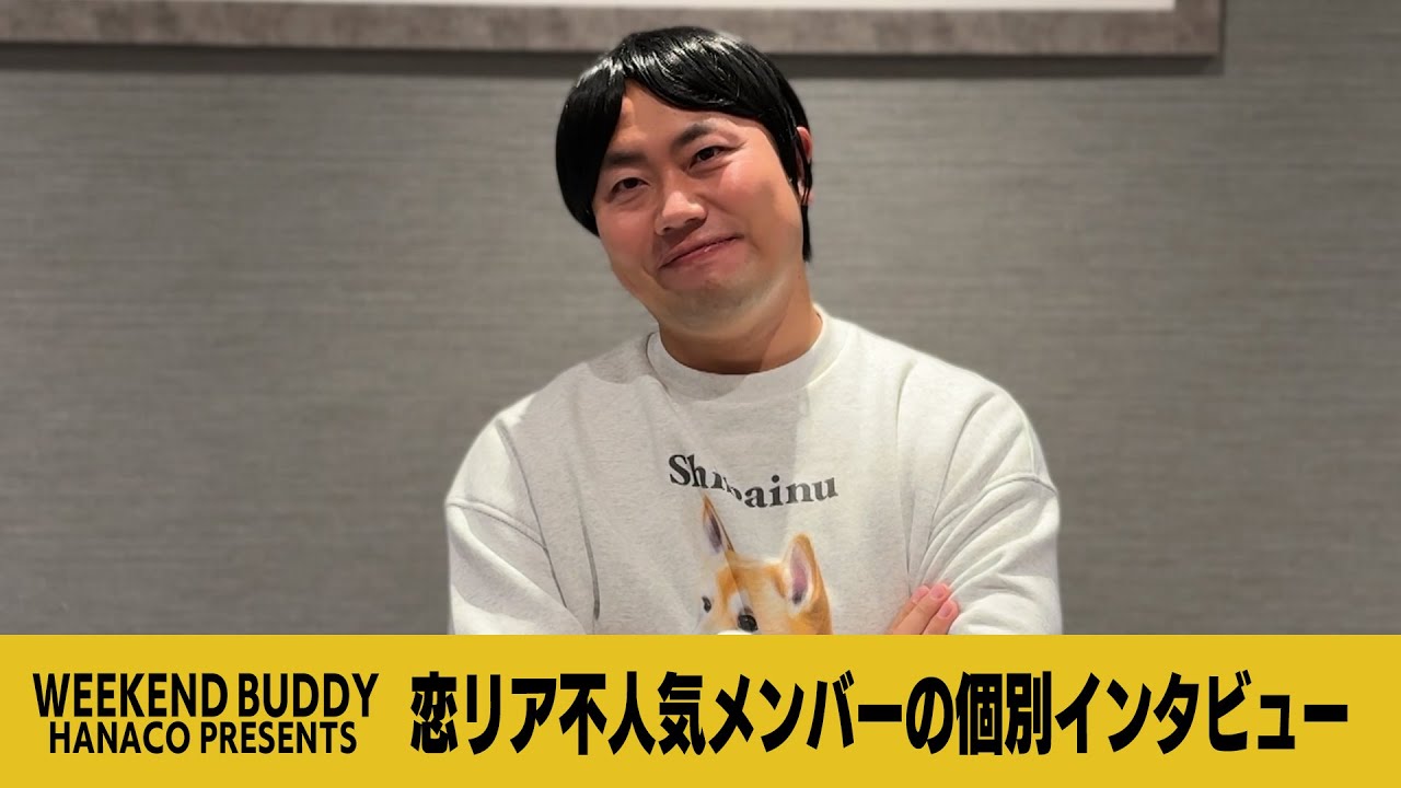 恋リア不人気メンバーの個別インタビュー【ハナコ】