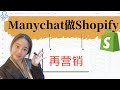 manychat做Shopify再营销3种方法（2021终极指南）