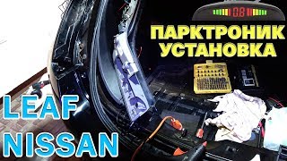 THE INSTALLATION OF SENSORS ON THE NISSAN LEAF - THE CHEAPEST AND BEST OPTION