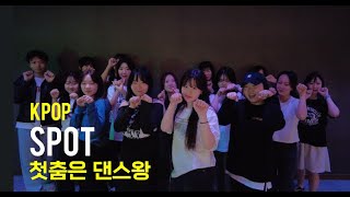 ZICO 지코  -  SPOT! 스팟 (COVER DANCE) 마포 댄스학원 l 댄스왕