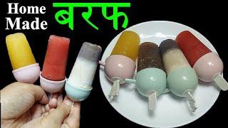 गर्मीमा घरैमा चिसो मिठो बरफ यसरी बनाउनुस् ।। Homemade baraf (Popsicle) recipe  instant popsicle..