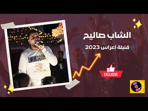 الشاب صاليح قنبلة أعراس 2023