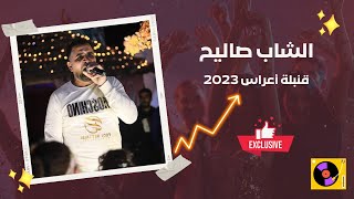 الشاب صاليح - قنبلة أعراس 2023