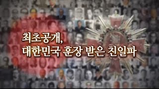 뉴스타파 특별기획 '훈장과 권력' 2부 : 최초공개-대한민국 훈장 받은 친일파