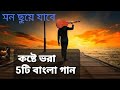 Bengali sad song/ কষ্টে ভরা দুঃখের গান