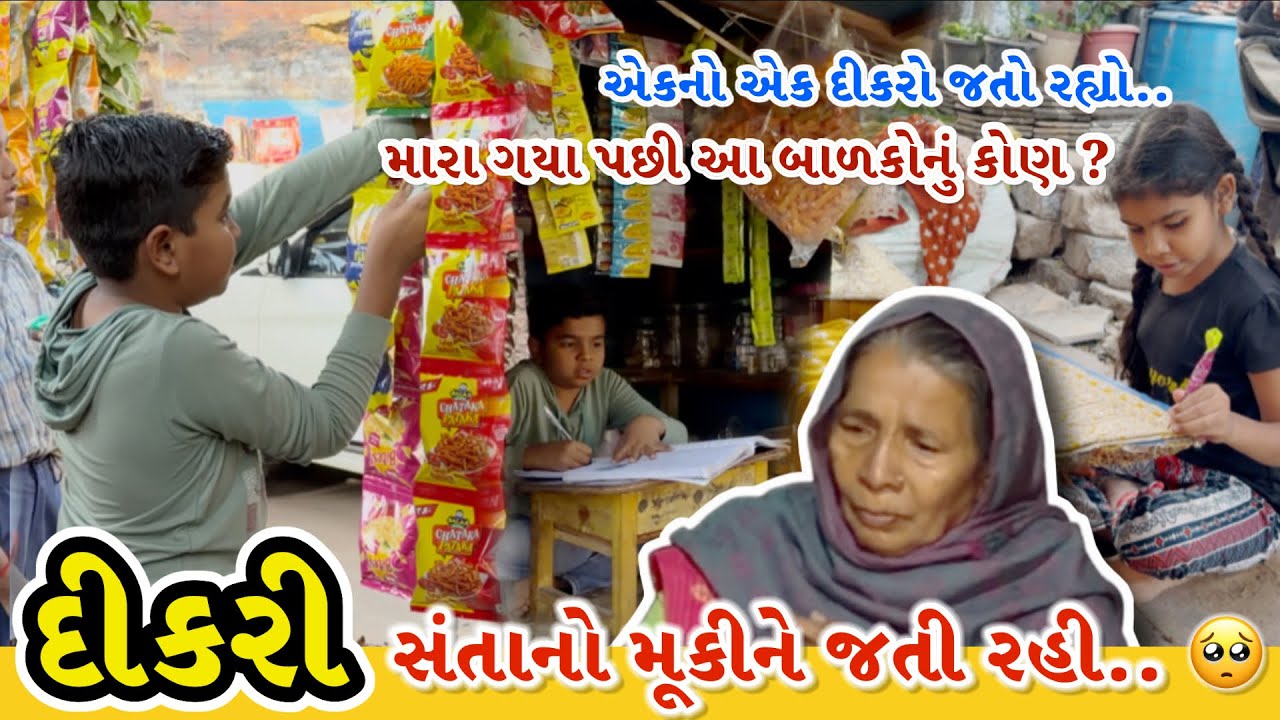 દીકરી સંતાનો મૂકીને જતી રહી..🥺 | નાના બાળકોની જવાબદારી દાદી ઉપર આવી.| Siddharajsinh | Ahmedabad 