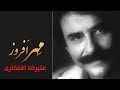 Alireza Eftekhari Mehrafrooz علیرضا افتخاری مهر افروز آلبوم سرو سیمین 