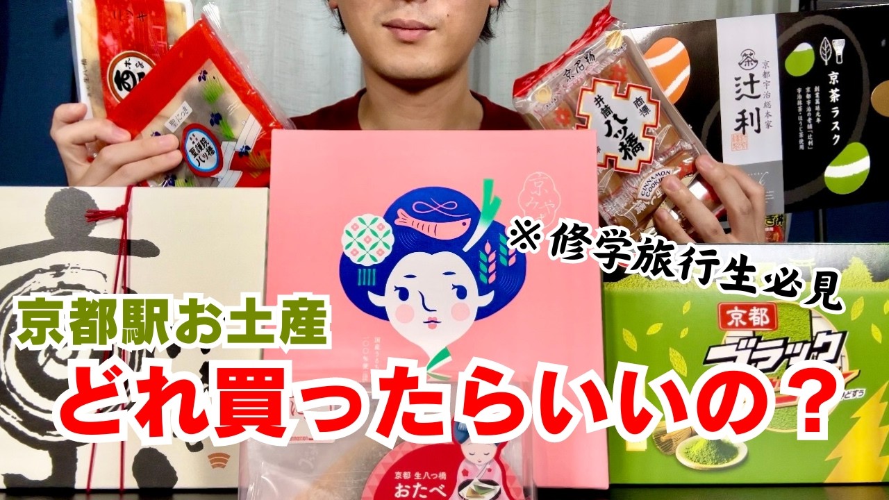 【徹底比較】京都駅のお土産１０品！どれを買うのが正解！？【旅行向け】