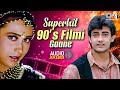 Superhits 90's Filmi Gaane | 90s Evergreen Romantic Songs | 90s Hits Hindi Songs |90s Sadabahar Gane