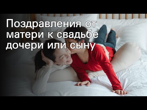 Поздравления от матери к свадьбе дочери или сыну
