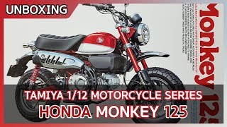 [Unboxing] TAMIYA 1/12 Honda MONKEY 125 (ホンダ モンキー125)