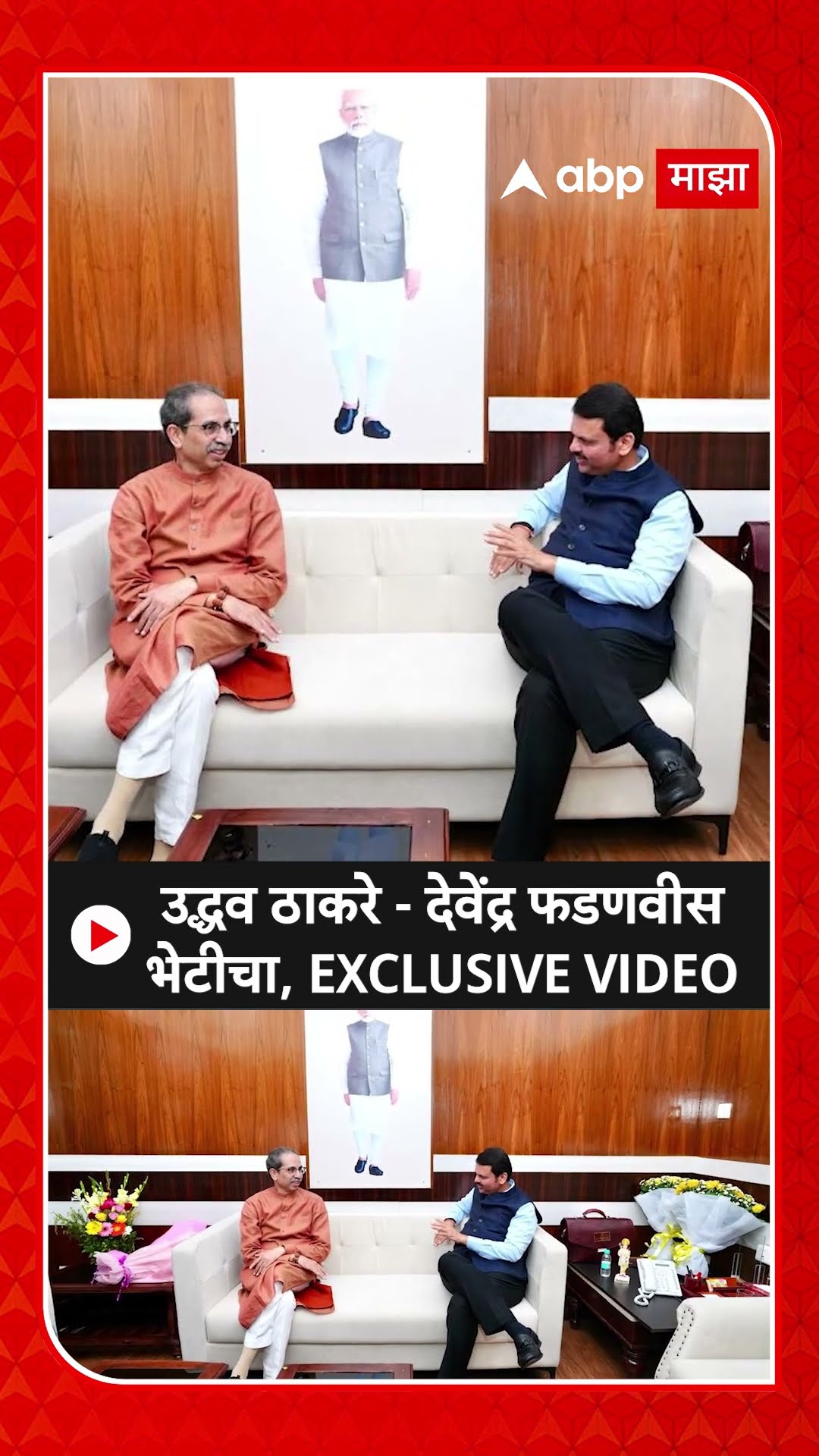 Uddhav Thackeray Meets Devendra Fadnavis :उद्धव ठाकरे - देवेंद्र फडणवीस भेटीचा, EXCLUSIVE VIDEO