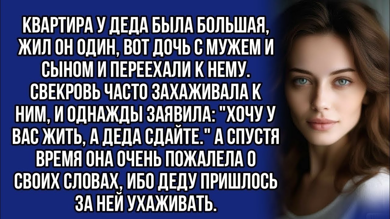 Буду жить с вами, а деда сдайте,- заявила свекровь... жизненная история