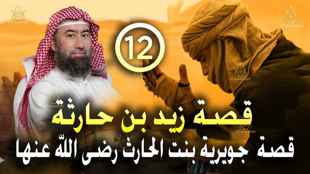 أغمض عينيك واستمع 🎧 قصة زيد بن حارثة و زواج النبي ﷺ من جويرية بنت الحارث ! الحلقة 12🎧 نبيل العوضي