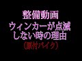 バイクのウインカーが点滅しない時の対処法