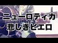 悲しきピエロ / みのる(サニークラッカー) / 原曲『ニューロティカ』