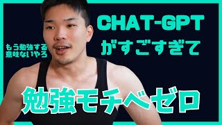 ChatGPTのせいで勉強する意味が分からなくなりました　助けてください