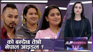 ६ महिनामा बदलिएको जीवनशैली र नेपाल आईडल | NEPAL IDOL SEASON 3 | AP CENTER | AP1HD