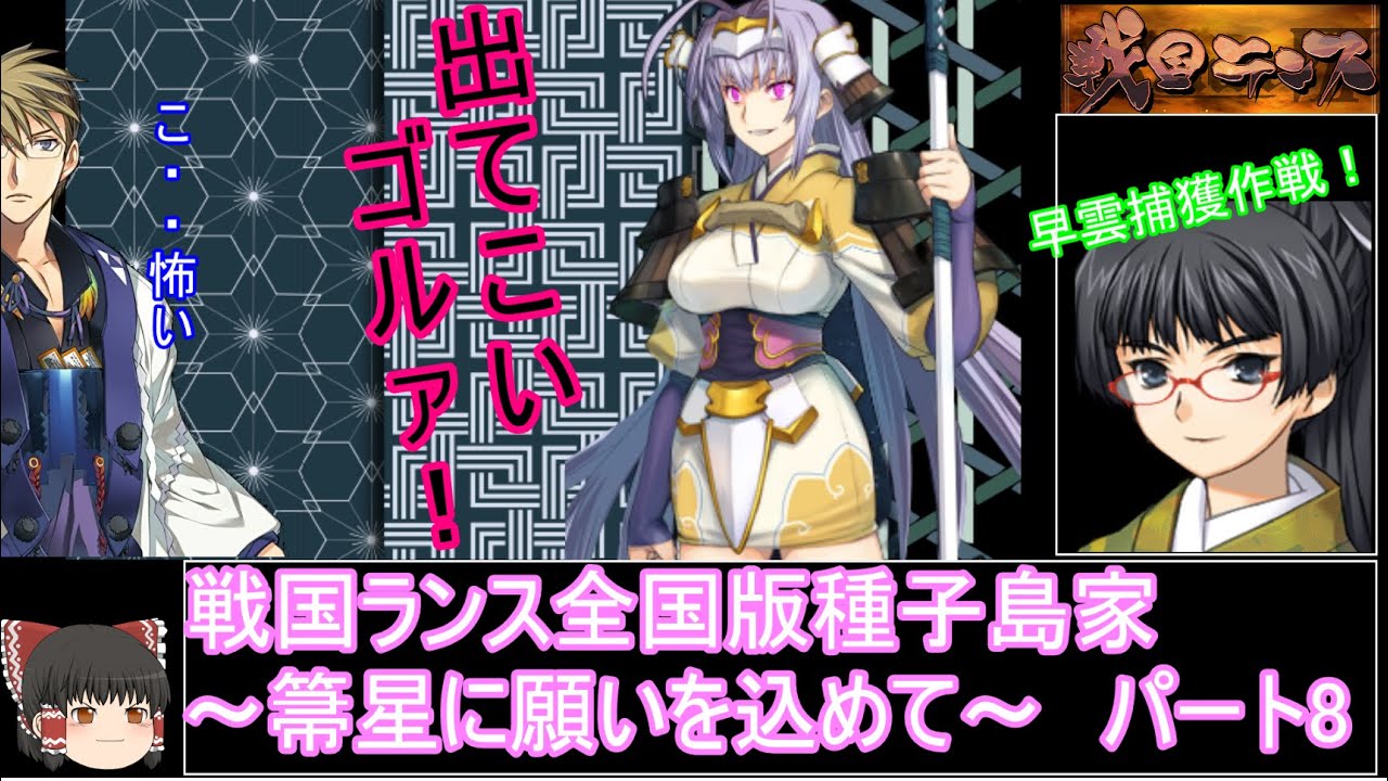 ゆっくり実況 戦国ランス全国版種子島家パート8 箒星に願いを込めて Youtube