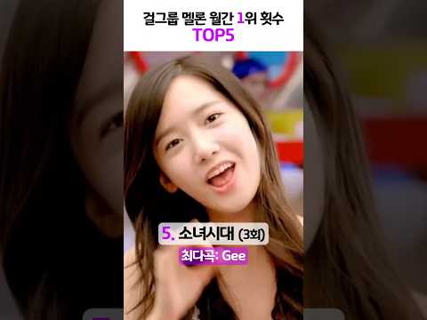 걸그룹 멜론 월간 1위 TOP5