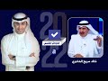 لقاء المرشح خالد سريع الهاجري في الدوائر الخمس مع الإعلامي احمد الفضلي 