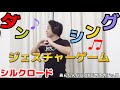 【第３回】ダンシングジェスチャーゲームシルクロード（あんしんパパ/はじめてのチュウ）