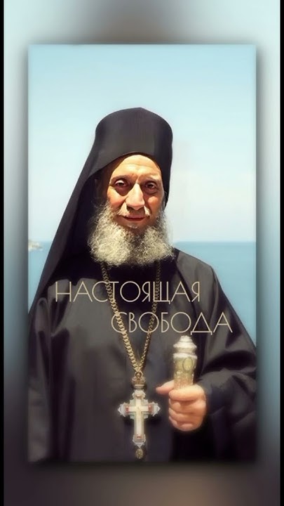 Настоящая свобода. Архимандрит Эмилиан (Вифидис) - YouTube