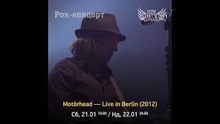 Motörhead — Live in Berlin, 2012 рік. Рок-концерт на Radio ROKS