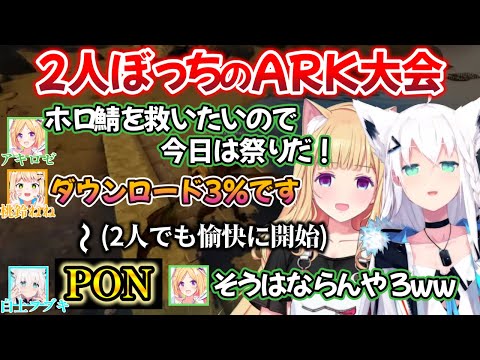 ARKホロ鯖存続の危機に再び立ち上がったムキロゼと、共に突撃する白上フブキさんの愉快な2人ムキロゼ祭w【白上フブキ/アキロゼ/切り抜き/ホロライブ/ARK】