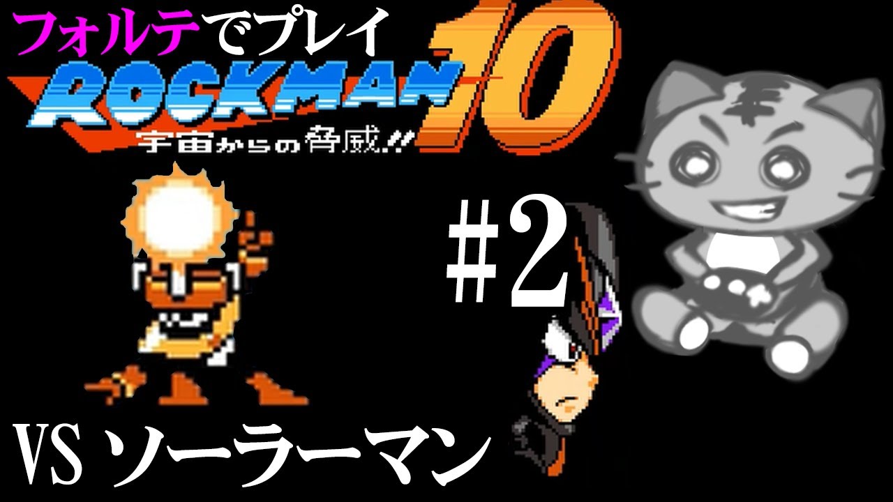 鯖虎丸 【ロックマン10 Rockman10#2】 ゲーム実況 アクションゲーム 宇宙からの脅威！！ フォルテ VS ソーラーマンの巻