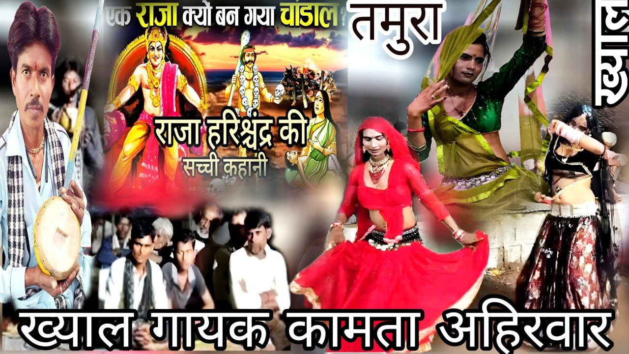 कामता अहिरवार तमूरा भजन // तमूरा भजन // दयाल स्टूडियो सेला // tamura bhajan // राजा हरिश्चंद्र ख्याल