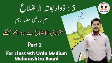 2 Important Theorems | Chapter 5 | Part 2 |Class 9th Maths-2 | Urdu Medium | Maharashtra Board