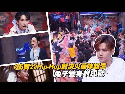 《街舞2》Hip-Hop對決火藥味超濃　兔子變身封印獸？｜這就是街舞2