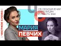 Певчих — об объединении оппозиции и работе ФБК 🎙 Честное слово с Марией Певчих
