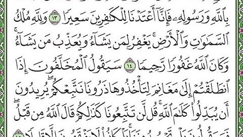 سورة الفتح مكررة الآيات من 13 إلى 15 Surah Al-Fath is repeated