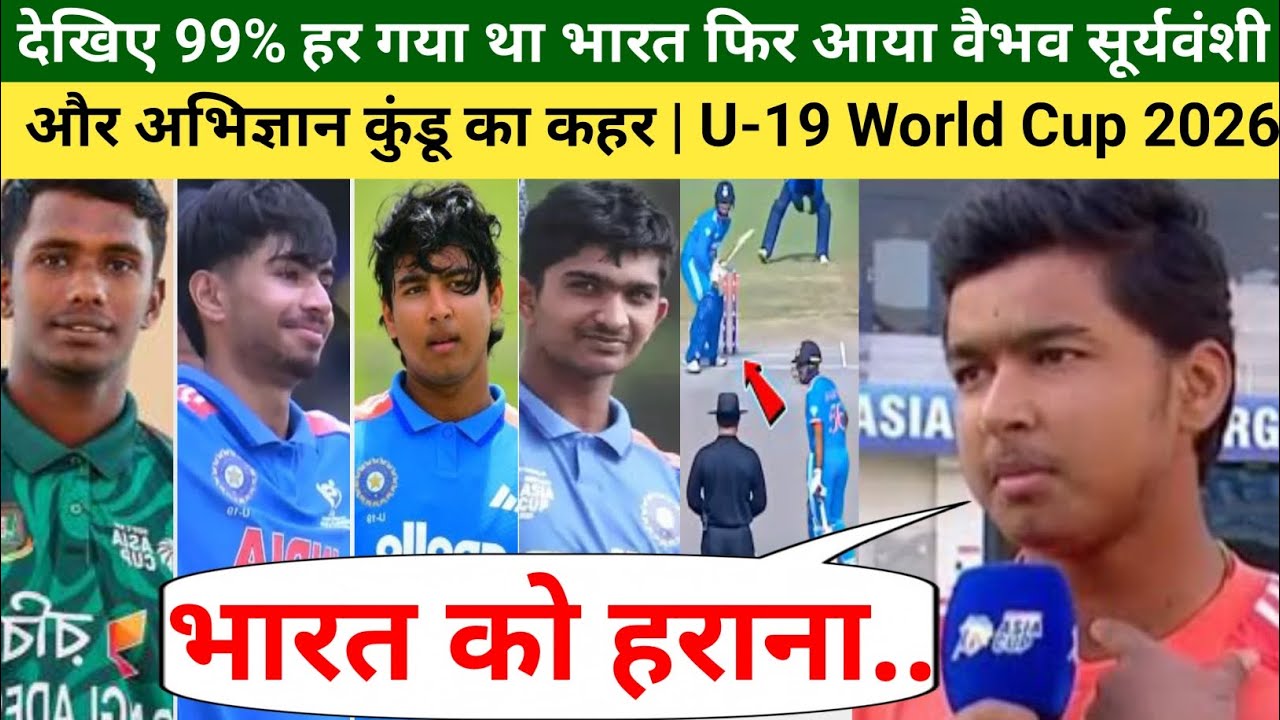 देखिये 99% हर गया था भारत फ़िर आया सूर्यवंशी का तूफ़ान.. Ind vs Ben U..19 World Cup 2026