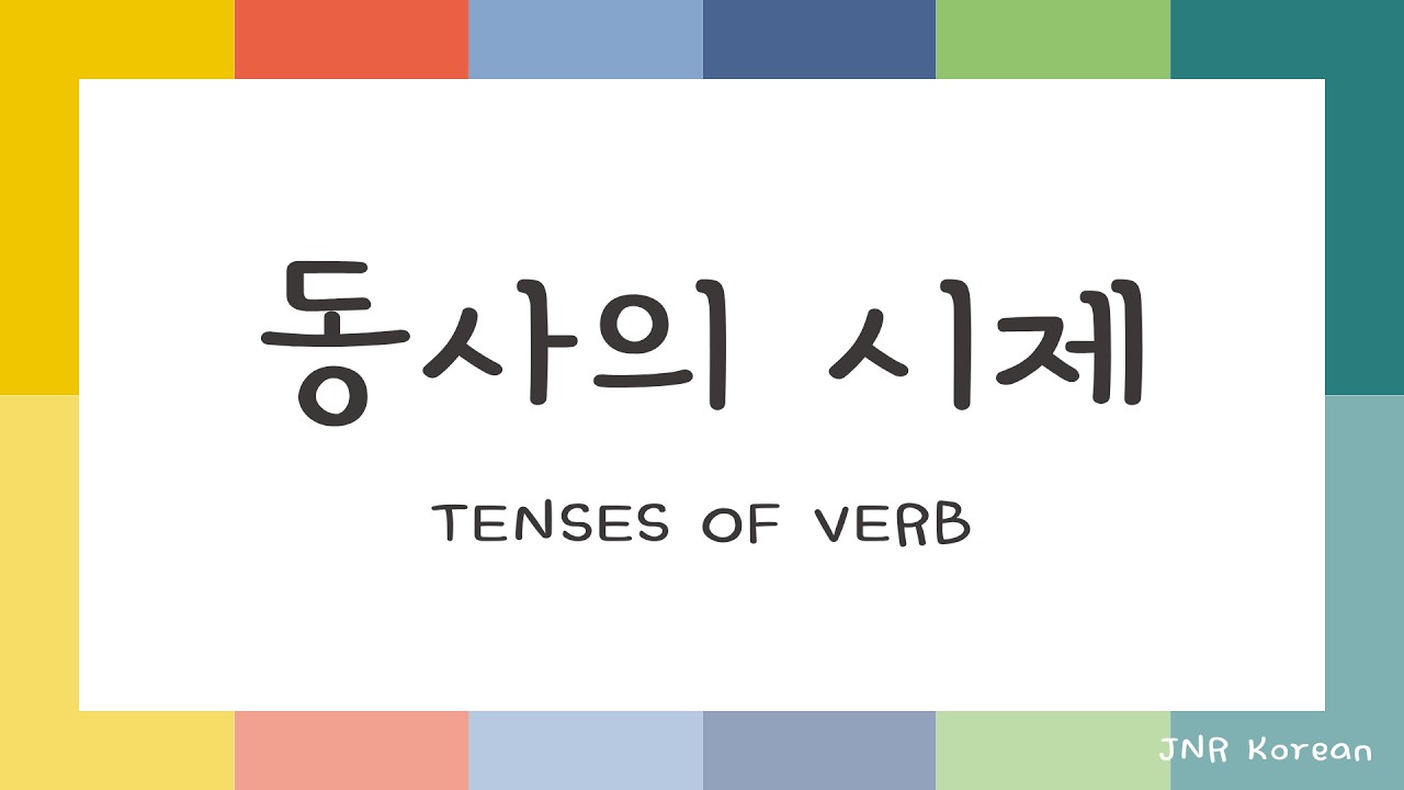 동사의 시제 (기본동사 50개): 현재-과거-미래형 (불규칙동사/형용사 포함)