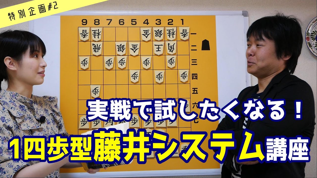 【将棋講座 特別編#2】基本と組合わせる二の矢！端歩を受けられた時の藤井システム講座