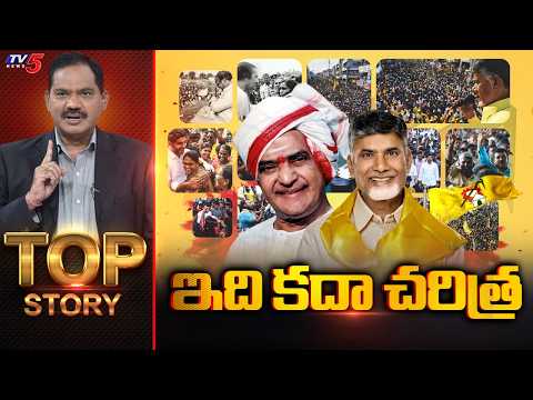 ఇది కదా చరిత్ర | TOP Story Debate With Sambasiva Rao | TDP 44th Formation Day | TV5 News
