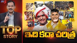 ఇది కదా చరిత్ర | TOP Story Debate With Sambasiva Rao | TDP 44th Formation Day | TV5 News
