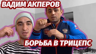 ВАДИМ АКПЕРОВ - Я БОРОЛСЯ В ТРИЦЕПС