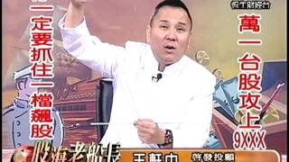 20131015 1500 王軒中 股海老船長