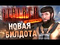 [S.T.A.L.K.E.R.] Новый слив билдоты от Zone Chronicles