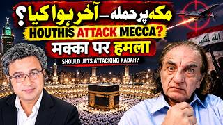 सऊदी अरब पर हूथी ड्रोन हमले का सच || Was Mecca the Target? || Dr. Amjad Mirza and Andy Khan Enalysis