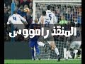 المنقذ راموس ملك الدقائق الاخيرة 